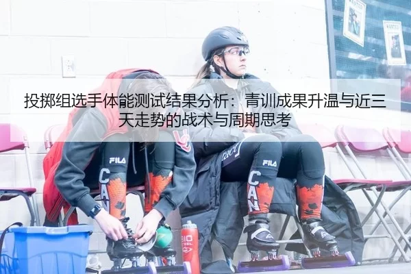 tou-zhi-zu-xuan-shou-ti-neng-ce-shi-jie-guo-fen-xi-qing-xun-cheng-guo-sheng-wen-yu-jin-san-tian-zou-shi-de-zhan-shu-yu-2-909.jpg